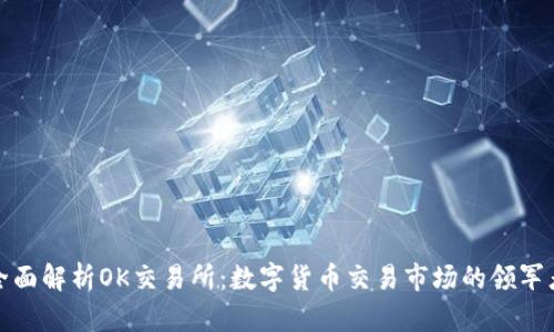 全面解析OK交易所:数字货币交易市场的领军者