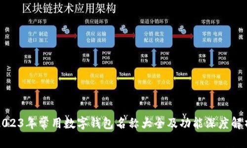 2023年常用数字钱包名称大全及功能深度解析