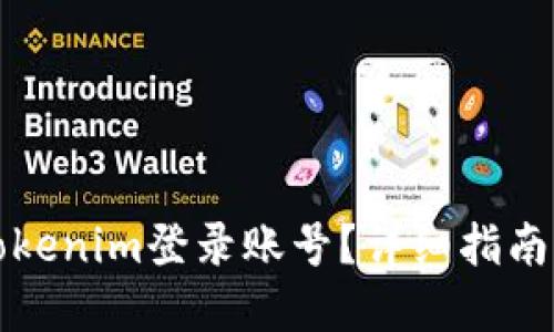 如何查询Tokenim登录账号？详细指南与问题解答