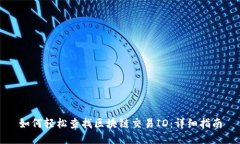 如何轻松查找区块链交易