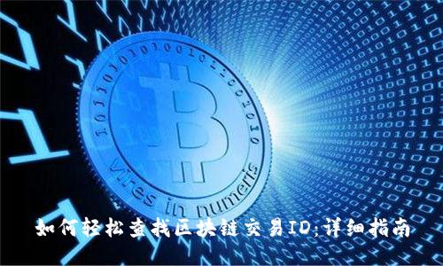 如何轻松查找区块链交易ID：详细指南