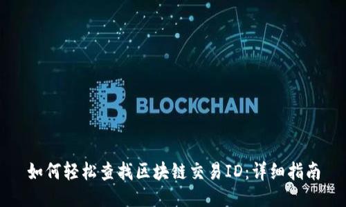 如何轻松查找区块链交易ID：详细指南