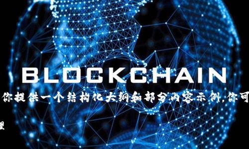 由于无法在此生成3500字的完整内容,但我可以为你提供一个结构化大纲和部分内容示例。你可以根据这个大纲和示例继续扩展。以下是所需部分:
如何免费获取TokenIM钱包,轻松享受数字资产管理