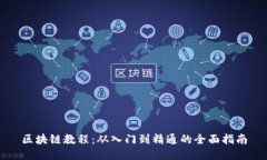 区块链教程：从入门到精