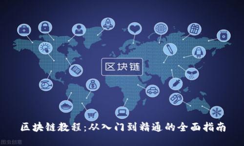 区块链教程:从入门到精通的全面指南
