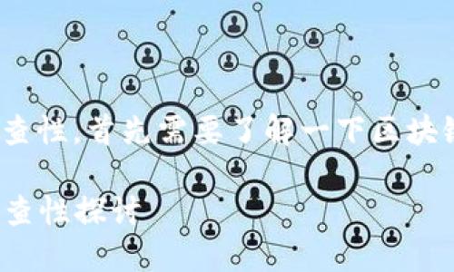 关于Tokenim钱包的使用人可查性，首先需要了解一下区块链技术及加密钱包的基本特性。

### Tokenim钱包使用人可查性探讨
