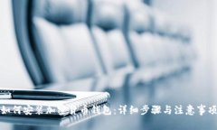如何安装加密货币钱包：