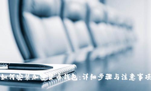 如何安装加密货币钱包:详细步骤与注意事项