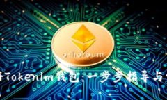 如何快速注册Tokenim钱包：