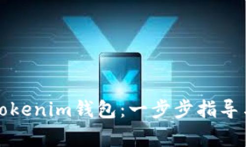 如何快速注册Tokenim钱包:一步步指导与常见问题解答
