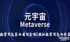 开通数字钱包真的有佣金