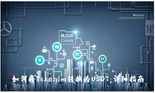 如何将Tokenim转换为USDT：详细指南
