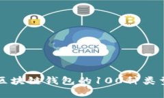 全面解析区块链钱包的1