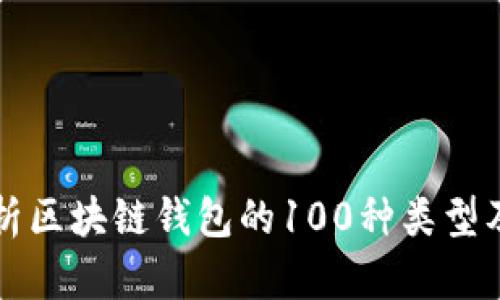 全面解析区块链钱包的100种类型及其功能