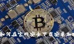 最全指南：如何在官网安