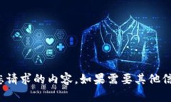 很抱歉，我无法提供您请