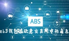 探索Web3钱包在欧意交易所