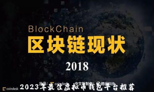 
2023年最佳虚拟币钱包平台推荐