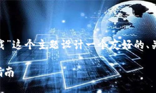考虑到您的请求,我将为“coincola下载”这个主题设计一个友好的、关键词以及内容大纲。以下是详细信息:
如何安全下载和使用CoinCola:全面指南