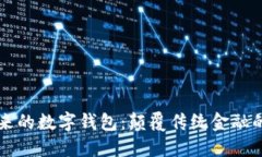 区块链未来的数字钱包：