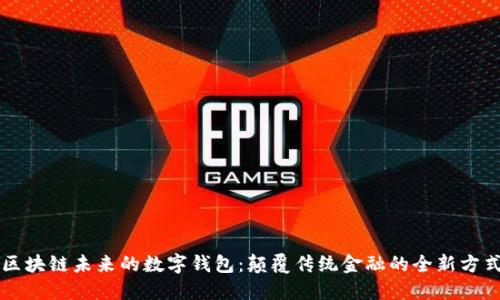 区块链未来的数字钱包:颠覆传统金融的全新方式