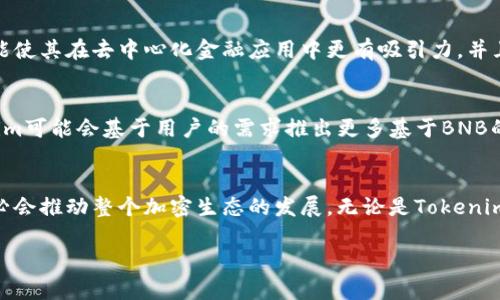 首先，关于“tokenim是否支持BNB”这个问题，我们需要了解一些背景信息。

Tokenim是一个专注于区块链和加密货币的项目，其主要目的是提供去中心化的金融服务。BNB（Binance Coin）是由币安（Binance）交易所发行的加密货币，最初是用来支付交易费的，但随着其生态系统的发展，BNB的用途已经扩展到了很多方面。

接下来，我们可以储备一些信息，讨论Tokenim是否支持BNB及其相关功能。

Tokenim的基本介绍
Tokenim是一种新兴的去中心化金融平台，旨在为用户提供多样的加密货币交易和投资服务。它的设计理念是让更多的人能够方便、高效地参与加密货币市场，并提供多种金融工具，比如借贷、流动性挖矿和代币交换等。通过去中心化的方式，Tokenim能够降低用户的交易成本，提高交易的透明度。

BNB的基本概念
BNB（Binance Coin）是币安平台的一部分，最初创建的目的主要是为用户在币安平台上提供交易费用的折扣。随着时间推移，BNB的使用场景愈发广泛，除了在币安交易所使用外，BNB也可以用于支付各种事务的费用，比如在游戏、旅行业务甚至是非同质化代币（NFT）交易中。同时，BNB也被许多去中心化金融应用（DeFi）所支持，成为其生态系统中的一部分。

Tokenim是否支持BNB
要确认Tokenim是否支持BNB，我们需要查看Tokenim官方渠道的最新声明和技术集成。如果Tokenim已经整合了BNB区块链或其智能合约标准（如BEP-20），那么用户就可以在Tokenim平台上自由地交易和使用BNB。通常，交易所或金融服务平台会支持多种流行的加密货币，以吸引用户和增加交易量。

如何在Tokenim上使用BNB
如果Tokenim支持BNB，用户在平台上使用BNB的步骤可能包括：首先，用户需要在Tokenim平台注册并创建账户；然后，通过币安或其他交易平台将BNB转入Tokenim的钱包；接下来，用户可以选择使用BNB进行交易、借贷或流动性挖矿等操作。此外，用户也可以关注Tokenim关于BNB的最新活动和公告，以获取更多信息。

BNB在DeFi中的角色
在大型DeFi生态中，BNB作为一种资产具有多重角色。它不仅可以用于支付交易费用，还可以作为抵押品进行借贷，或者参与流动性池来获取收益。BNB的功能使其在去中心化金融应用中更有吸引力，并且其在币安平台的广泛使用也为其提供了相对较好的流动性。

未来Tokenim与BNB的潜在合作
展望未来，Tokenim可能与币安和BNB有进一步的合作，这种合作将进一步推动Tokenim的发展，同时增强BNB的应用场景。随着DeFi市场的不断扩大，Tokenim可能会基于用户的需求推出更多基于BNB的产品和服务，比如更多的流动性挖矿项目、借贷产品和交易对。

总结与展望
尽管目前Tokenim对BNB的具体支持情况可能还需要通过官方渠道核实，但可以肯定的是，BNB作为一种重要的加密资产，其与去中心化金融平台的结合势必会推动整个加密生态的发展。无论是Tokenim还是其他DeFi平台，BNB都将会扮演越来越重要的角色。

对于你的问题，以上是一些相关的信息和分析，如果想要更深入的了解Tokenim和BNB的关系，可以持续关注Tokenim的官方公告和社交媒体动态。