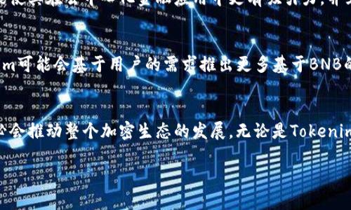 首先，关于“tokenim是否支持BNB”这个问题，我们需要了解一些背景信息。

Tokenim是一个专注于区块链和加密货币的项目，其主要目的是提供去中心化的金融服务。BNB（Binance Coin）是由币安（Binance）交易所发行的加密货币，最初是用来支付交易费的，但随着其生态系统的发展，BNB的用途已经扩展到了很多方面。

接下来，我们可以储备一些信息，讨论Tokenim是否支持BNB及其相关功能。

Tokenim的基本介绍
Tokenim是一种新兴的去中心化金融平台，旨在为用户提供多样的加密货币交易和投资服务。它的设计理念是让更多的人能够方便、高效地参与加密货币市场，并提供多种金融工具，比如借贷、流动性挖矿和代币交换等。通过去中心化的方式，Tokenim能够降低用户的交易成本，提高交易的透明度。

BNB的基本概念
BNB（Binance Coin）是币安平台的一部分，最初创建的目的主要是为用户在币安平台上提供交易费用的折扣。随着时间推移，BNB的使用场景愈发广泛，除了在币安交易所使用外，BNB也可以用于支付各种事务的费用，比如在游戏、旅行业务甚至是非同质化代币（NFT）交易中。同时，BNB也被许多去中心化金融应用（DeFi）所支持，成为其生态系统中的一部分。

Tokenim是否支持BNB
要确认Tokenim是否支持BNB，我们需要查看Tokenim官方渠道的最新声明和技术集成。如果Tokenim已经整合了BNB区块链或其智能合约标准（如BEP-20），那么用户就可以在Tokenim平台上自由地交易和使用BNB。通常，交易所或金融服务平台会支持多种流行的加密货币，以吸引用户和增加交易量。

如何在Tokenim上使用BNB
如果Tokenim支持BNB，用户在平台上使用BNB的步骤可能包括：首先，用户需要在Tokenim平台注册并创建账户；然后，通过币安或其他交易平台将BNB转入Tokenim的钱包；接下来，用户可以选择使用BNB进行交易、借贷或流动性挖矿等操作。此外，用户也可以关注Tokenim关于BNB的最新活动和公告，以获取更多信息。

BNB在DeFi中的角色
在大型DeFi生态中，BNB作为一种资产具有多重角色。它不仅可以用于支付交易费用，还可以作为抵押品进行借贷，或者参与流动性池来获取收益。BNB的功能使其在去中心化金融应用中更有吸引力，并且其在币安平台的广泛使用也为其提供了相对较好的流动性。

未来Tokenim与BNB的潜在合作
展望未来，Tokenim可能与币安和BNB有进一步的合作，这种合作将进一步推动Tokenim的发展，同时增强BNB的应用场景。随着DeFi市场的不断扩大，Tokenim可能会基于用户的需求推出更多基于BNB的产品和服务，比如更多的流动性挖矿项目、借贷产品和交易对。

总结与展望
尽管目前Tokenim对BNB的具体支持情况可能还需要通过官方渠道核实，但可以肯定的是，BNB作为一种重要的加密资产，其与去中心化金融平台的结合势必会推动整个加密生态的发展。无论是Tokenim还是其他DeFi平台，BNB都将会扮演越来越重要的角色。

对于你的问题，以上是一些相关的信息和分析，如果想要更深入的了解Tokenim和BNB的关系，可以持续关注Tokenim的官方公告和社交媒体动态。