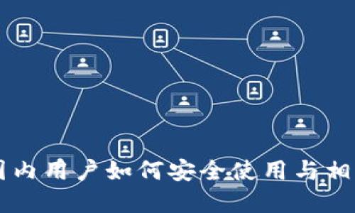 Tokenim:国内用户如何安全使用与相关问题解答