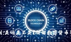 数字货币钱包实名制：是
