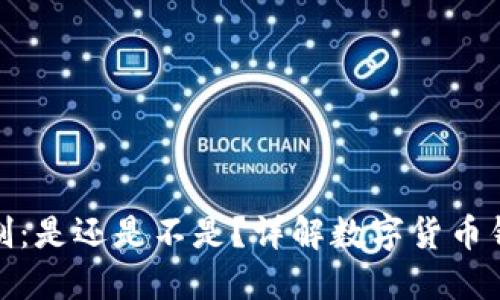 数字货币钱包实名制：是还是不是？详解数字货币钱包的隐私与合规性