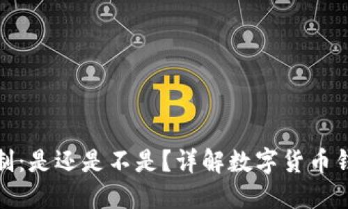 数字货币钱包实名制：是还是不是？详解数字货币钱包的隐私与合规性