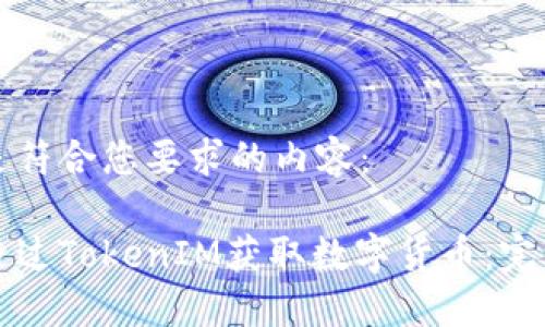 下面是符合您要求的内容：

怎样通过TokenIM获取数字货币：完整指南