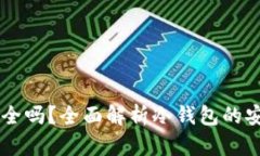 冷钱包IM钱包安全吗？全面