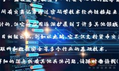 区块链技术的起源与比特