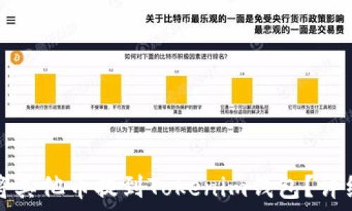 如何将其他币提到Tokenim钱包?详细指南