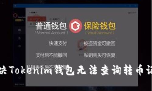 如何解决Tokenim钱包无法查询转币记录问题