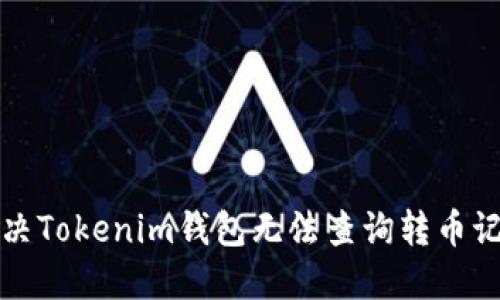 如何解决Tokenim钱包无法查询转币记录问题