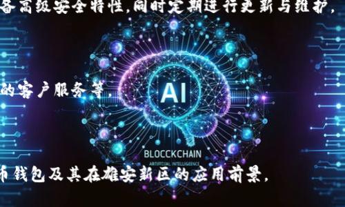数字货币钱包亮相雄安：金融科技创新的新机遇

数字货币, 钱包, 雄安新区, 金融科技/guanjianci

### 内容主体大纲

1. **引言**
   - 数字货币的发展背景
   - 雄安新区的建设与数字经济的结合
   - 数字货币钱包的概念及重要性

2. **数字货币的基本概念**
   - 什么是数字货币？
   - 数字货币的种类与特点
   - 数字货币的优缺点

3. **数字货币钱包的类型与功能**
   - 热钱包与冷钱包的区别
   - 数字货币钱包的功能
   - 如何选择合适的数字货币钱包？

4. **雄安新区的金融科技生态**
   - 雄安新区的定位与发展目标
   - 金融科技在雄安新区的发展现状
   - 雄安新区如何推动数字货币的应用

5. **数字货币钱包在雄安的应用案例**
   - 具体应用场景：零售、支付、个人理财
   - 线上线下结合的应用模式
   - 杰出案例分析

6. **展望未来：数字货币钱包的发展趋势**
   - 全球数字货币发展的未来趋势
   - 雄安新区在数字货币领域的潜力
   - 对消费者和商家的影响

7. **结论**
   - 总结数字货币钱包在雄安的重要性
   - 对未来的展望

### 详细内容撰写

#### 引言

在数字化时代，金融科技的快速发展正在改变人们的支付和管理财富的方式。数字货币，作为这一变革的重要组成部分，正在逐步渗透进我们的生活中。雄安新区作为中国重要的经济技术开发区域，正迎合这一潮流，推出数字货币钱包，以便更好地服务于当地居民和企业。

数字货币钱包不仅为消费者提供了便捷的支付手段，更为整个金融系统的创新与发展打开了新的机遇。本文将围绕数字货币钱包在雄安新区的亮相，探讨其背后的背景、应用及未来发展趋势。

#### 数字货币的基本概念

数字货币是指以数字化形式表示的货币，其价值通常由市场供需决定。根据类型不同，数字货币可以分为法定数字货币（如央行数字货币）和虚拟货币（如比特币、以太坊等）。数字货币的出现，为传统金融体系带来了诸多挑战与机遇。

数字货币相比于传统货币，具有去中心化、交易透明、成本低廉等优势。然而，它的波动性大、监管不明等问题也需要警惕。了解这些基本概念，有助于我们更好地认识数字货币钱包。

#### 数字货币钱包的类型与功能

数字货币钱包是存储、发送和接收数字货币的工具。根据其工作原理和安全级别，数字货币钱包可分为热钱包与冷钱包。热钱包是指连接互联网的钱包，适合日常交易；冷钱包则是离线存储，安全性较高。

数字货币钱包的主要功能包括余额查询、交易记录管理、资产管理等。用户在选择数字货币钱包时，要根据自身需求，决定钱包的类型与安全性。

#### 雄安新区的金融科技生态

雄安新区的建设旨在推动新理念、新发展的新城市。作为国家的战略性新兴区域，雄安新区将重点发展高新技术及金融科技。金融科技的发展，将为雄安的企业和居民带来便利。

在此背景下，数字货币钱包的落地，无疑是在提升雄安区金融科技水平方面具有重要意义的项目。通过数字货币钱包的应用，雄安新区希望能够提升支付效率、降低交易成本。

#### 数字货币钱包在雄安的应用案例

在雄安新区，数字货币钱包的应用案例层出不穷。例如，某零售店铺已经实现了使用数字货币钱包进行商品支付，消费者只需扫码即可完成支付，省去了找零和排队的烦恼。

此外，一些地方政府还在开展数字货币相关的金融服务，以鼓励居民广泛使用数字货币钱包。通过这些具体的应用场景，可以看到数字货币钱包在雄安的巨大潜力。

#### 展望未来：数字货币钱包的发展趋势

随着国家对数字货币的重视，未来全球数字货币市场将持续增长。雄安新区作为新兴科技区域，也将在数字货币领域展现出巨大的可能性。对于消费者来说，数字货币钱包将进一步便捷我们的消费体验。

同时，对于商家而言，拓展数字货币的支付方式，也将为其带来更广阔的市场与发展空间，提升整个行业的竞争力。

#### 结论

数字货币钱包在雄安的亮相，标志着金融科技与数字经济的深度融合，为当地的商业环境注入了新的活力。未来，我们有理由相信，数字货币钱包将在更多领域中发挥巨大的作用。

### 相关问题

#### 问题1：什么是数字货币钱包，如何工作？

什么是数字货币钱包，如何工作？

数字货币钱包是一种用于存储、发送和接收数字货币的工具。它不是实物钱包，而是由软件或硬件构成，允许用户访问他们的数字资产。数字货币钱包通过其私钥和公钥工作，私钥是用户对其数字资产的管理工具，公钥则用于接收资产。

数字货币钱包的基本运作原理是通过区块链技术实现的。每次交易都会在区块链上记录，并通过网络中的节点进行验证。这意味着，每笔交易是透明且可追踪的。

用户在使用数字钱包时，一般需要生成一个钱包地址，这个地址相当于银行账户，用于接收数字货币。通过输入对方的地址和交易金额，就可以完成资金的转账。

数字货币钱包可以是热钱包（在线钱包）或冷钱包（离线钱包），前者更方便日常交易，而后者则更安全。用户需根据自身需求选择合适的钱包类型。

#### 问题2：数字货币钱包的安全性如何保障？

数字货币钱包的安全性如何保障？

数字货币钱包的安全性是用户最为关心的问题之一。首先，用户在选择数字货币钱包类型时，应优先考虑冷钱包，这种钱包没有互联网连接，因而不容易受到黑客攻击。

热钱包虽然使用方便，但阿尔戈与合规性存在风险，用户必须确保其使用安全。例如，选择认可的交易所，定期更新密码，开启双因素身份验证等。同时，定期备份钱包也可避免因手机损坏等原因造成资产损失。

此外，用户应保持个人信息的隐私，不随意分享私钥和助记词。这是防止盗窃和诈骗的关鍵。同时，了解网络钓鱼攻击和恶意软件的常识也是维护安全的重要手段。

总之，保护数字货币钱包的安全需要用户的积极参与和警惕。

#### 问题3：雄安新区的金融科技生态如何发展？

雄安新区的金融科技生态如何发展？

雄安新区被定位为全国金融科技创新的试验田。其发展金融科技生态的主要方向包括建设数字支付系统、智能合约应用以及跨境支付解决方案等。

雄安新区的政府与金融机构合作密切，共同开发符合现代消费者需求的金融产品与服务。同时，雄安还引入了多家创业公司和科技企业，以推动区块链技术与金融服务的结合。

除了政策支持，雄安还注重建立良好的技术基础设施，为金融科技的落地提供保障。优秀的网络环境和大数据处理能力，将为金融科技的发展注入动力。

随着金融科技生态的完善，雄安新区未来可望吸引更多的投资和技术合作，从而提升整体竞争力。

#### 问题4：数字货币钱包在日常生活中的应用场景有哪些？

数字货币钱包在日常生活中的应用场景有哪些？

数字货币钱包的应用场景广泛，覆盖了个人支付、商业支付、额度转账等多个领域。在日常生活中，消费者可以利用数字货币钱包在线购物、缴费等，享受便捷的支付体验。

例如，在零售环境中，许多购物平台已经支持数字货币支付。消费者只需使用钱包二维码即可完成支付，帮助商家减少现金管理成本，同时为消费者提供更多支付选择。

此外，数字货币钱包也适合用于国际汇款，用户可以通过钱包直接向海外商家付款，降低汇款成本和时间。尤其是在传统银行费用较高的情况下，数字货币钱包显示出明显的优势。

最后，随着发展的演进，数字货币钱包还可应用于其它领域，如个人投资、资产管理、智能合约等，为用户提供多样化的金融服务。

#### 问题5：数字货币钱包市场的前景如何？

数字货币钱包市场的前景如何？

随着全球数字货币的日益普及，数字货币钱包市场正处于快速增长之中。预测表明，未来几年，数字货币钱包的用户规模及交易额将大幅上升。

这主要得益于几个因素：首先，随着技术进步和用户理解的提高，数字货币的接受程度正在增加。越来越多的商家接受数字货币支付，使得用户使用钱包的需求不断上升。

其次，数字货币投资的流行，使得用户对数字货币的关注度不断提升，推动了数字货币钱包的使用。而新兴市场如雄安新区，为数字货币钱包的发展提供了新的机遇。

此外，金融科技领域的持续创新，推动了数字货币钱包的功能不断扩展，如支持多币种、整合金融服务等。这也将持续吸引新用户进驻数字货币钱包市场。

#### 问题6：如何选择合适的数字货币钱包？

如何选择合适的数字货币钱包？

选择合适的数字货币钱包，用户应从几个方面考虑：

首先，钱包类型要根据需求而定，热钱包适合日常交易，方便快捷；而冷钱包则适合长期储存投资，提供更加安全的保护。

其次，安全性是选择数字货币钱包时必须考虑的首要因素。选择市面上知名度高、用户评价良好的钱包，确保其具备高级安全特性，同时定期进行更新与维护。

再次，钱包的支持币种也需考虑，特别是如果用户拥有多种数字货币，选择一个支持多种币种的钱包将更加方便。

最后，了解钱包的用户体验和功能也是很重要的，用户可查看钱包的界面是否友好、功能是否完整、是否提供良好的客户服务等。 

总之，选择合适的数字货币钱包，不仅提高使用的方便性，更能确保资产的安全与稳定。

以上是关于