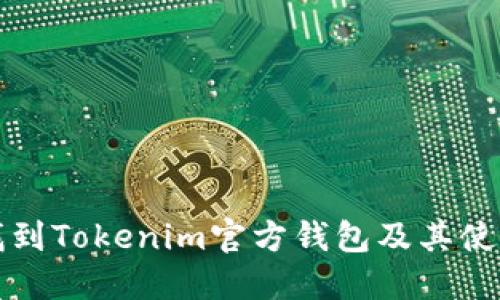 如何找到Tokenim官方钱包及其使用指南