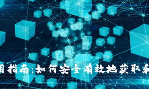 : USDT使用指南:如何安全有效地获取和管理USDT