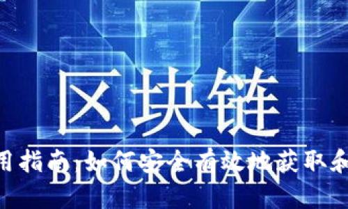 : USDT使用指南:如何安全有效地获取和管理USDT