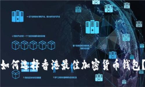 如何选择香港最佳加密货币钱包？