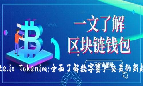 Gate.io Tokenim:全面了解数字资产交易的新趋势