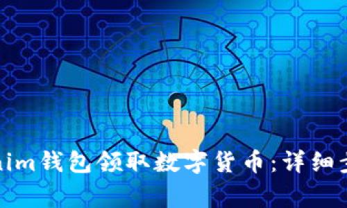 如何使用Tokenim钱包领取数字货币：详细步骤和注意事项