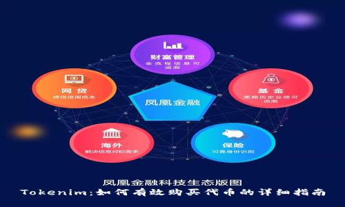 Tokenim：如何有效购买代币的详细指南
