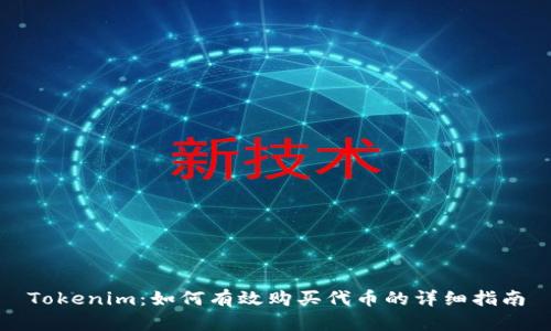 Tokenim：如何有效购买代币的详细指南