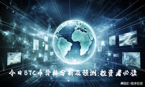 今日BTC币价格分析及预测：投资者必读