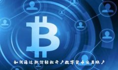 如何通过微信轻松开户数