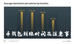 数字货币钱包到账时间及