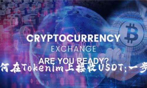 优质如何在Tokenim上接收USDT：一步步指南